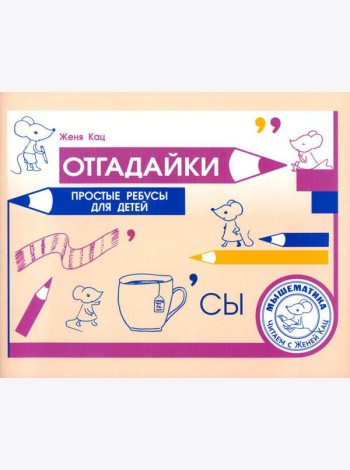 Отгадайки. Простые ребусы для детей