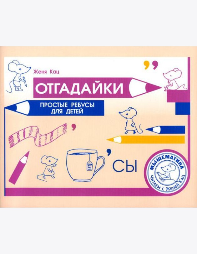 Отгадайки. Простые ребусы для детей
