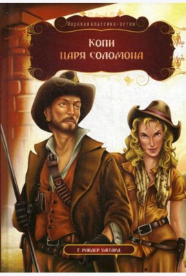 Копи царя Соломона