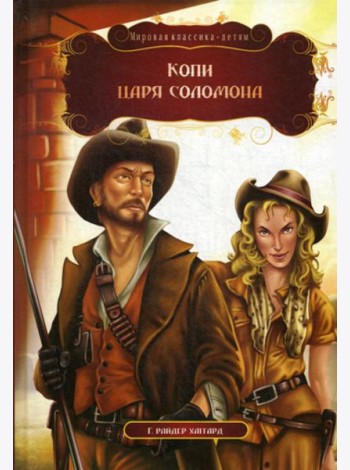 Копи царя Соломона