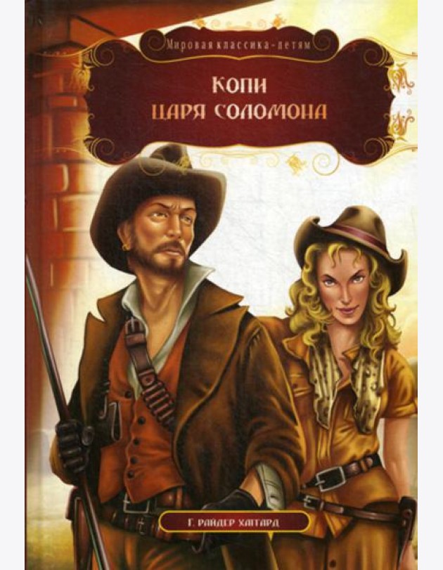 Копи царя Соломона