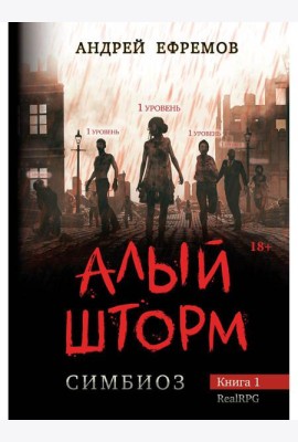 Симбиоз-1. Алый шторм