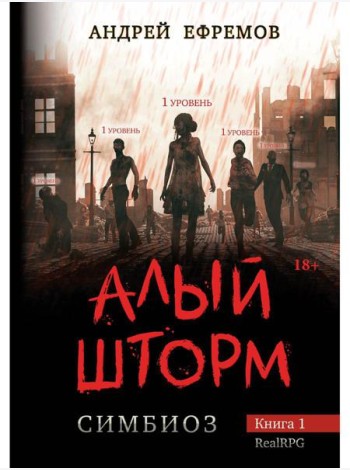 Симбиоз-1. Алый шторм