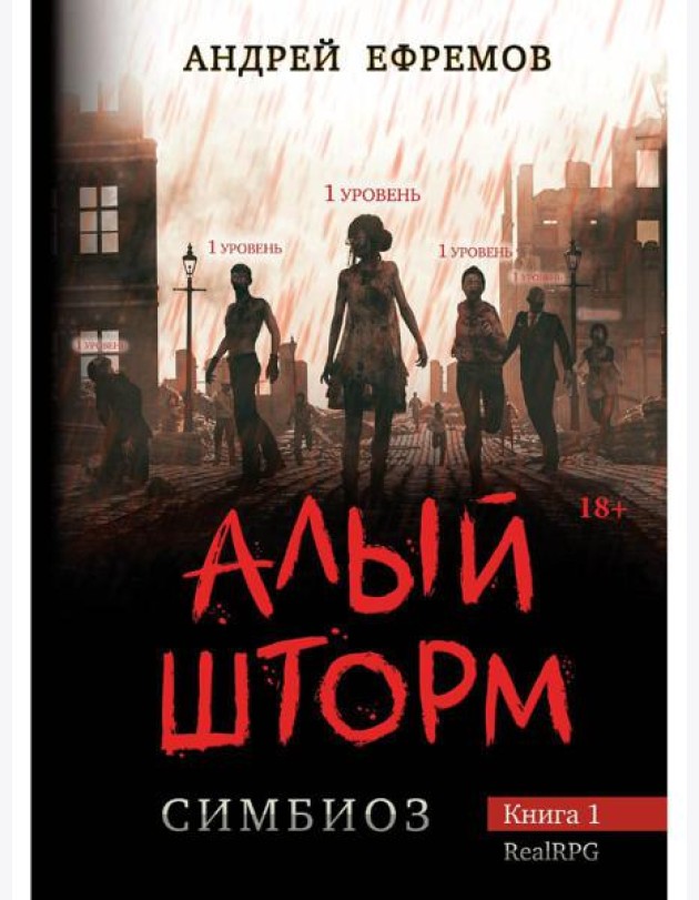 Симбиоз-1. Алый шторм