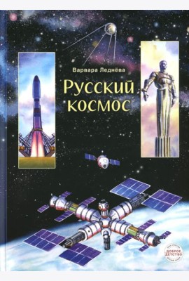 Русский космос