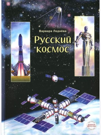 Русский космос