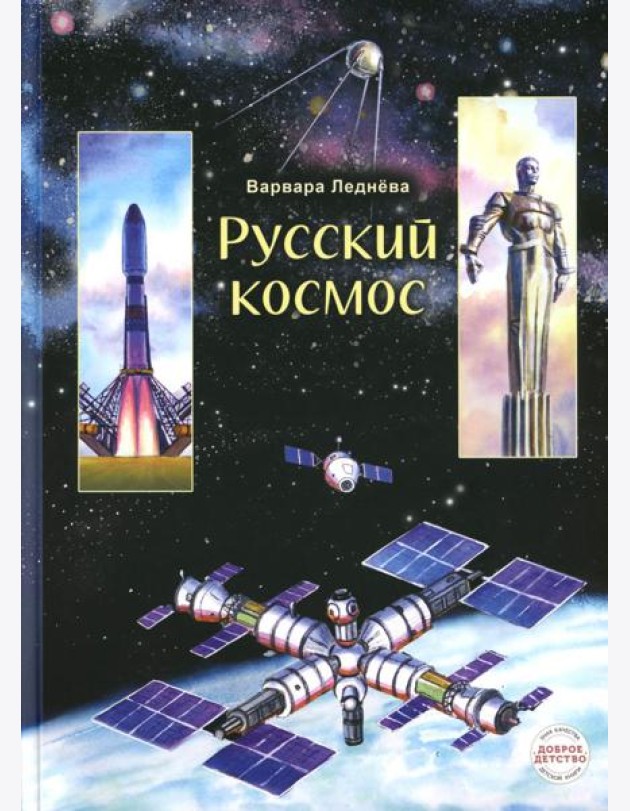 Русский космос