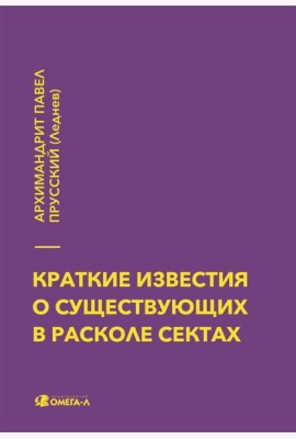 Краткие известия о существующих в расколе сектах