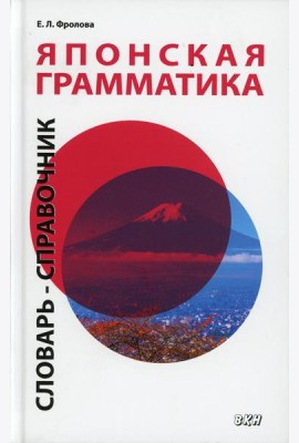 Японская грамматика. Словарь-справочник. Средний и продвинутый уровни. 2-е изд., испр. и доп