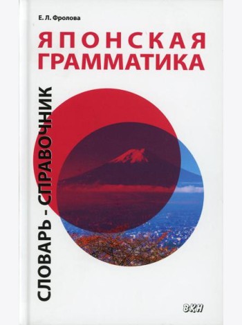 Японская грамматика. Словарь-справочник. Средний и продвинутый уровни. 2-е изд., испр. и доп