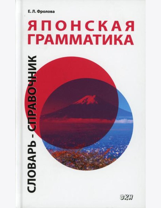 Японская грамматика. Словарь-справочник. Средний и продвинутый уровни. 2-е изд., испр. и доп
