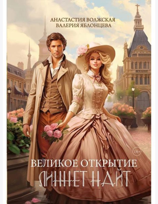 Великое открытие Линнет Найт