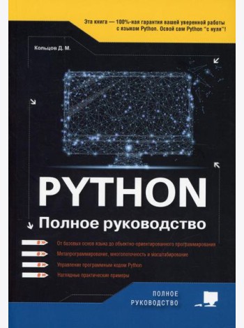 Python. Полное руководство