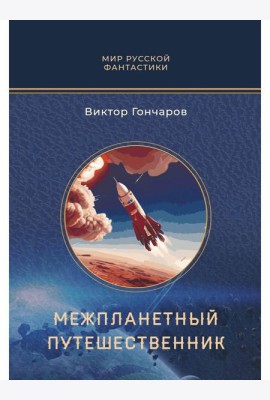 Межпланетный путешественник; Психо-машина: романы