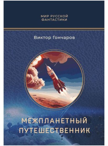 Межпланетный путешественник; Психо-машина: романы