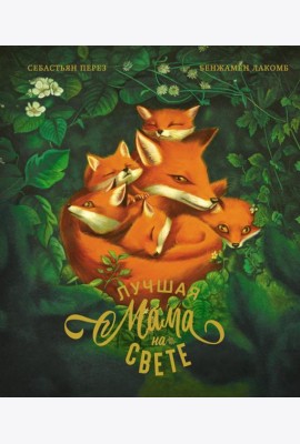 Лучшая мама на свете
