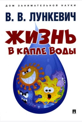 Жизнь в капле воды