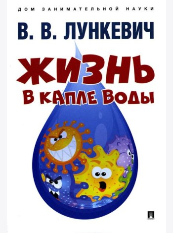 Жизнь в капле воды