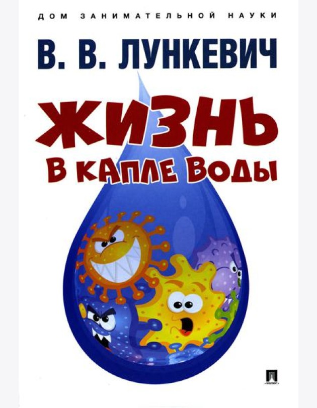 Жизнь в капле воды