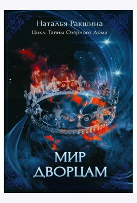 Мир дворцам
