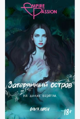 Затерянный остров. На диких берегах