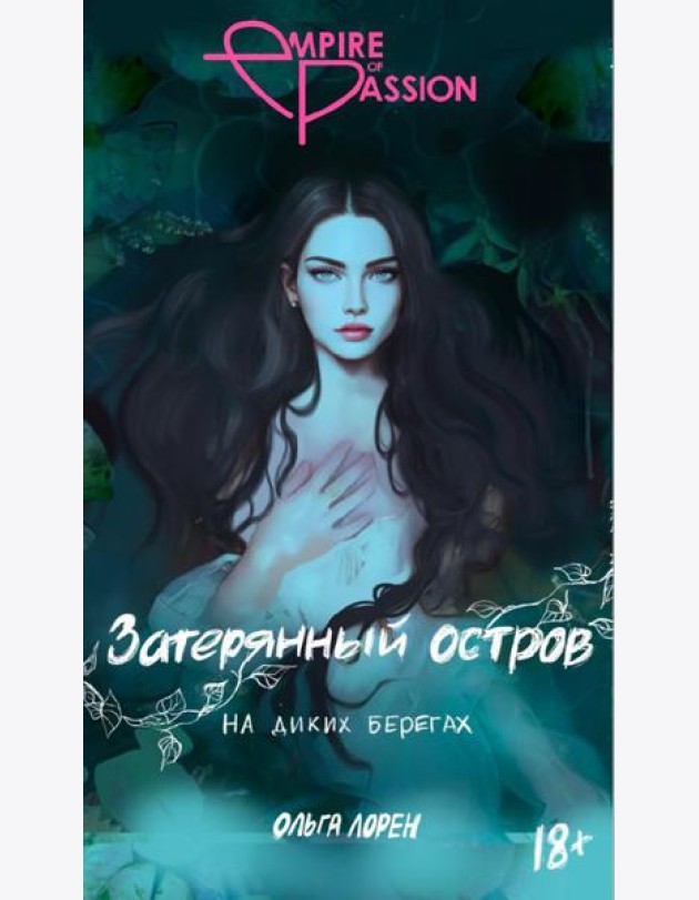 Затерянный остров. На диких берегах