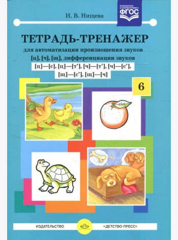 Тетрадь-тренажер №6 для автоматизации произношения звуков [ц], [ч], [щ], дифференциации звуков [ц]-[с],[ц]-[т'],[ч]-[т'],[ч]-[с'],[щ]-[с'],[щ]-[ч]