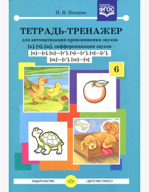 Тетрадь-тренажер №6 для автоматизации произношения звуков [ц], [ч], [щ], дифференциации звуков [ц]-[с],[ц]-[т'],[ч]-[т'],[ч]-[с'],[щ]-[с'],[щ]-[ч]