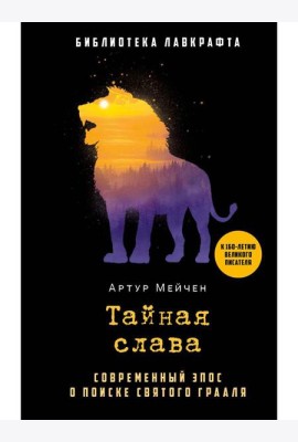 Тайная слава