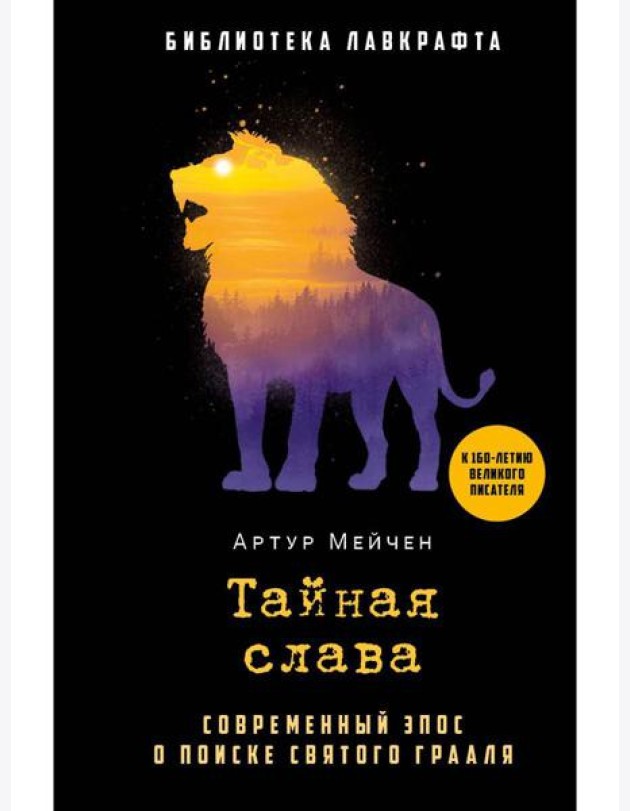 Тайная слава