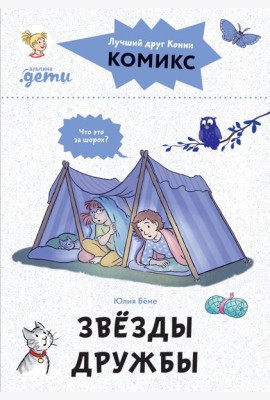 Комиксы с Конни. Звезды дружбы