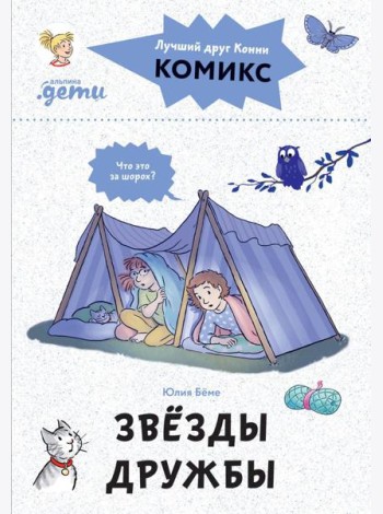 Комиксы с Конни. Звезды дружбы
