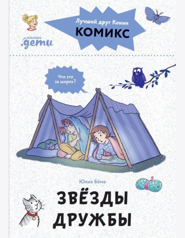 Комиксы с Конни. Звезды дружбы