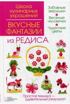 Вкусные фантазии из редиса