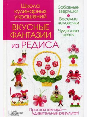 Вкусные фантазии из редиса