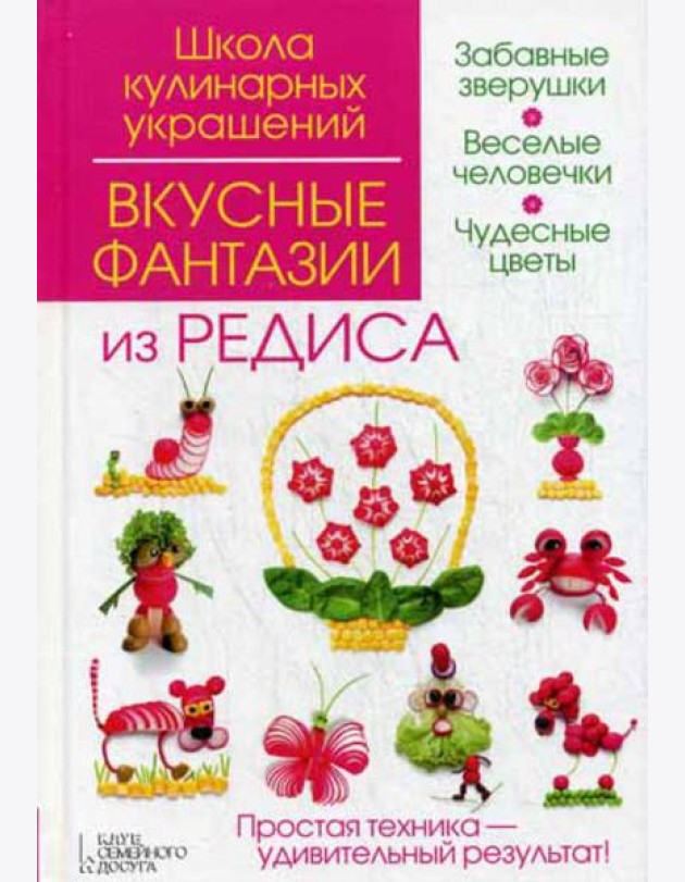 Вкусные фантазии из редиса