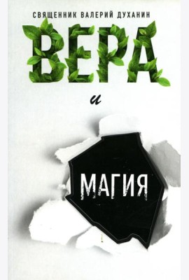 Вера и магия: сборник статей