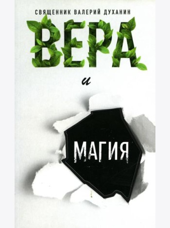 Вера и магия: сборник статей