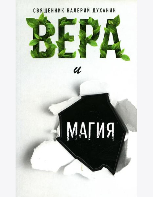 Вера и магия: сборник статей