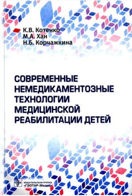 Современные немедикаментозные технологии медицинской реабилитации детей