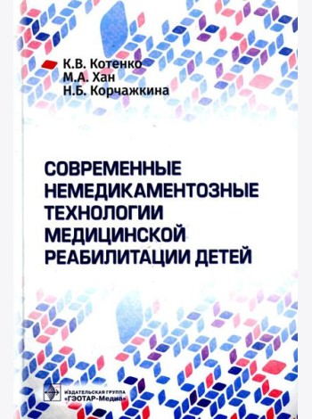 Современные немедикаментозные технологии медицинской реабилитации детей