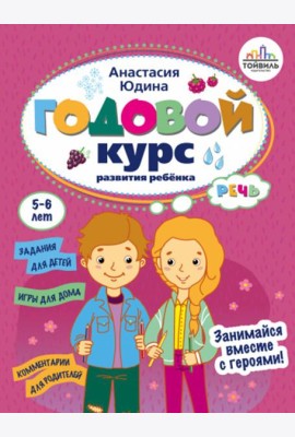 Годовой курс развития речи у ребенка. 5-6 лет