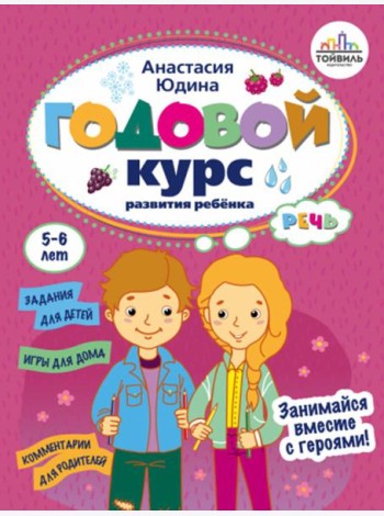 Годовой курс развития речи у ребенка. 5-6 лет