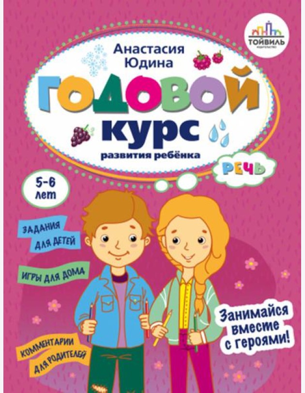 Годовой курс развития речи у ребенка. 5-6 лет