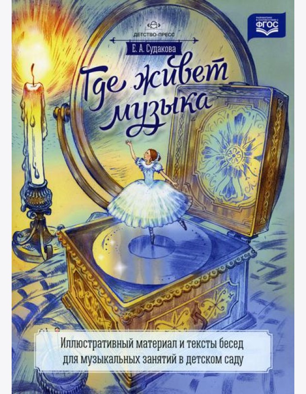 Где живет музыка. Иллюстративный материал и тексты бесед для музыкальных занятий в детском саду: учебно-наглядное пособие