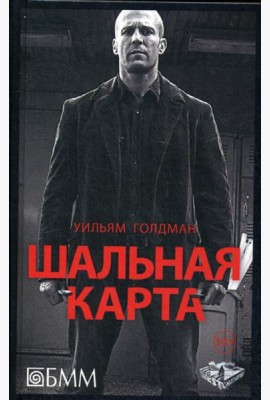 Шальная карта: роман