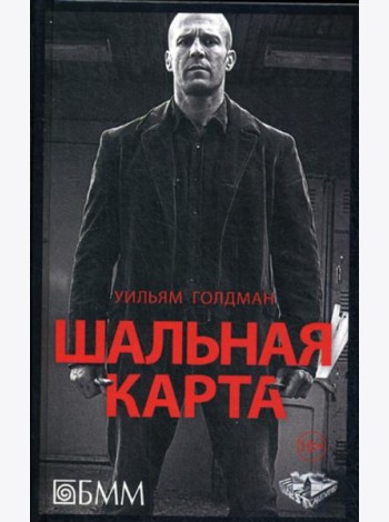 Шальная карта: роман