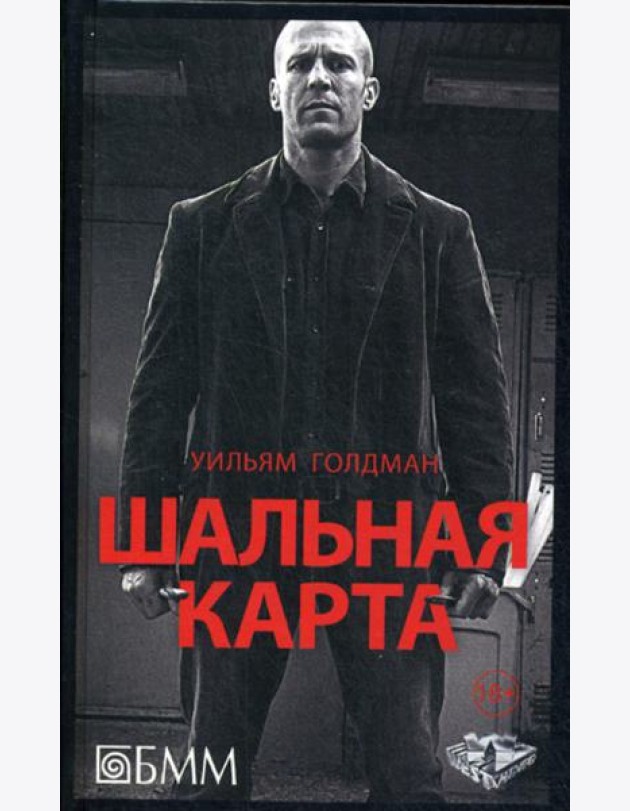 Шальная карта: роман
