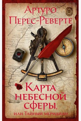 Карта небесной сферы, или Тайный меридиан: роман