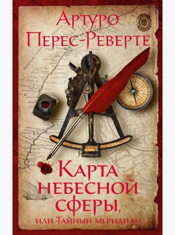 Карта небесной сферы, или Тайный меридиан: роман